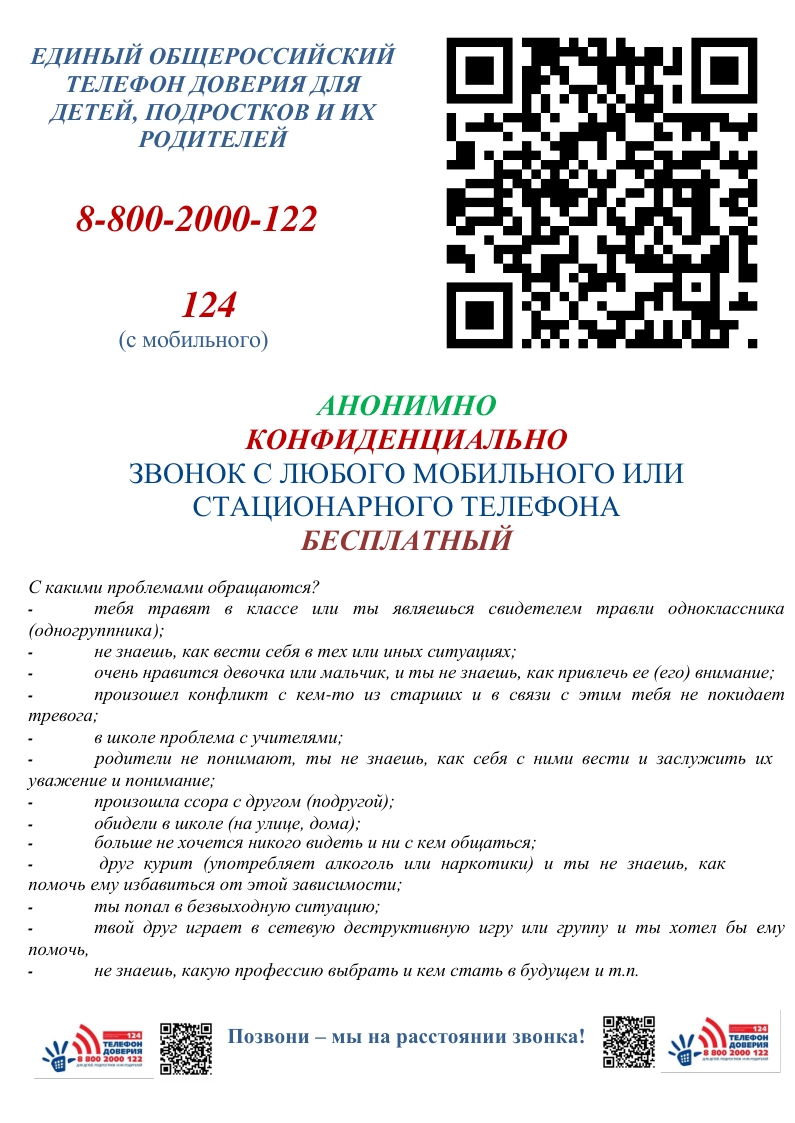 Detskiy_Telefon_doveria.png